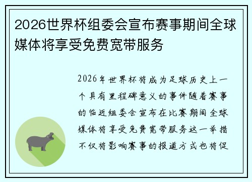 2026世界杯组委会宣布赛事期间全球媒体将享受免费宽带服务