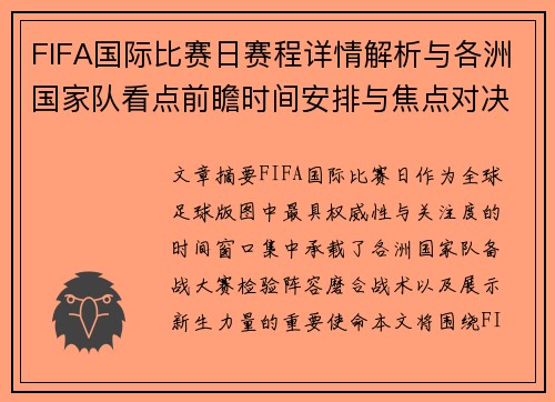 FIFA国际比赛日赛程详情解析与各洲国家队看点前瞻时间安排与焦点对决 FIFA国际比赛日赛程详情解析与各洲国家队看点前瞻时间安排与焦点对决
