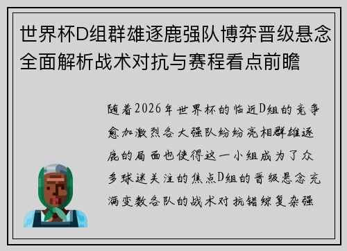 世界杯D组群雄逐鹿强队博弈晋级悬念全面解析战术对抗与赛程看点前瞻