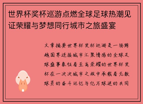 世界杯奖杯巡游点燃全球足球热潮见证荣耀与梦想同行城市之旅盛宴