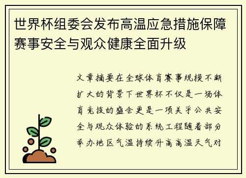 世界杯组委会发布高温应急措施保障赛事安全与观众健康全面升级