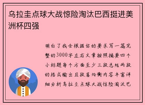 乌拉圭点球大战惊险淘汰巴西挺进美洲杯四强 乌拉圭点球大战惊险淘汰巴西挺进美洲杯四强