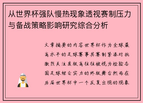 从世界杯强队慢热现象透视赛制压力与备战策略影响研究综合分析 从世界杯强队慢热现象透视赛制压力与备战策略影响研究综合分析