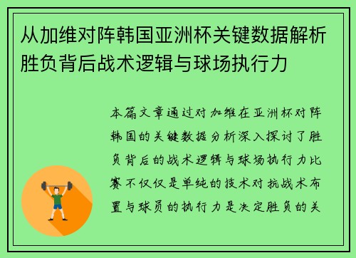 从加维对阵韩国亚洲杯关键数据解析胜负背后战术逻辑与球场执行力