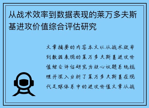 从战术效率到数据表现的莱万多夫斯基进攻价值综合评估研究