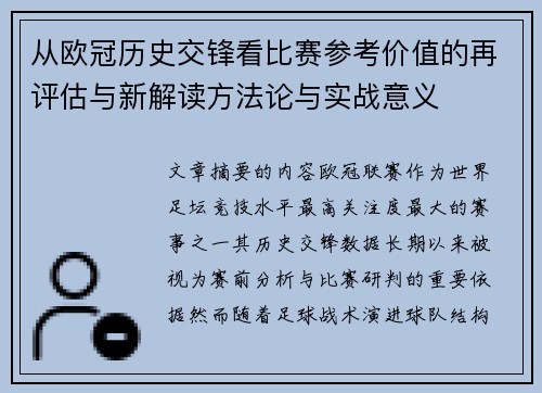 从欧冠历史交锋看比赛参考价值的再评估与新解读方法论与实战意义 从欧冠历史交锋看比赛参考价值的再评估与新解读方法论与实战意义