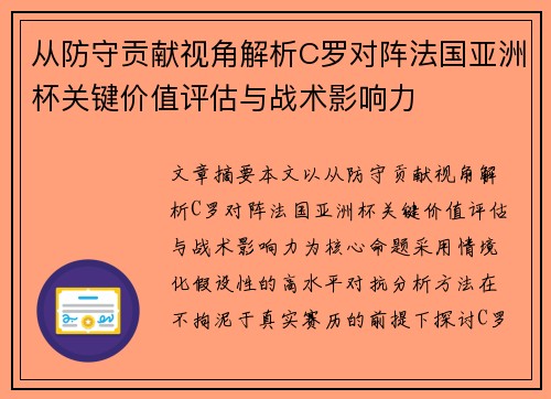 从防守贡献视角解析C罗对阵法国亚洲杯关键价值评估与战术影响力 从防守贡献视角解析C罗对阵法国亚洲杯关键价值评估与战术影响力