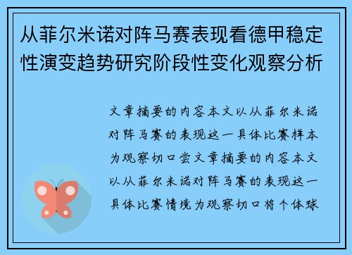 从菲尔米诺对阵马赛表现看德甲稳定性演变趋势研究阶段性变化观察分析