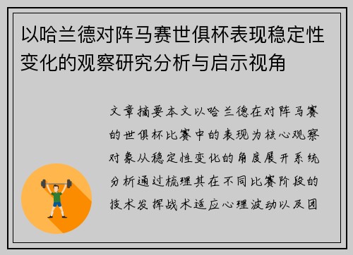 以哈兰德对阵马赛世俱杯表现稳定性变化的观察研究分析与启示视角