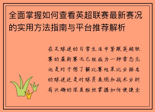 全面掌握如何查看英超联赛最新赛况的实用方法指南与平台推荐解析