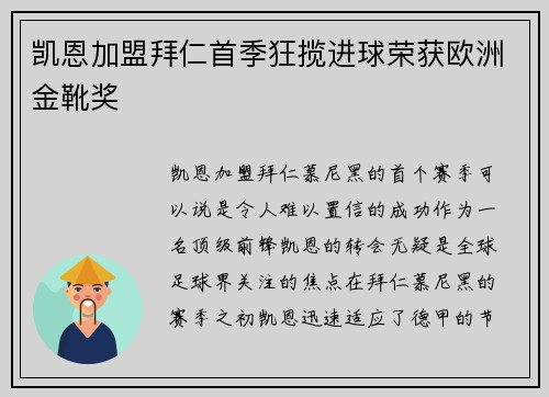 凯恩加盟拜仁首季狂揽进球荣获欧洲金靴奖