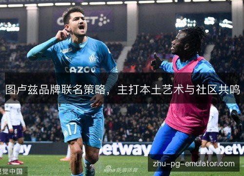 图卢兹品牌联名策略，主打本土艺术与社区共鸣